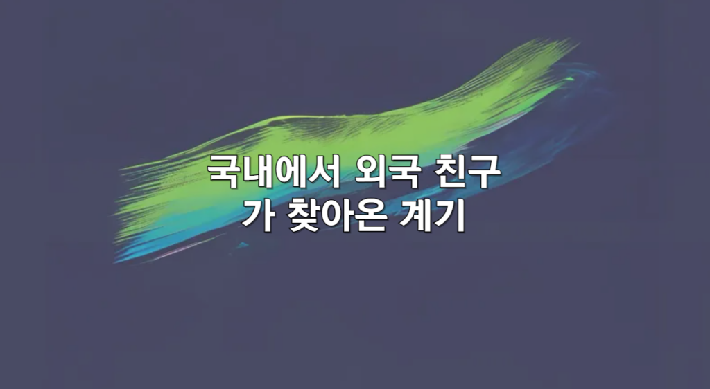 국내친구