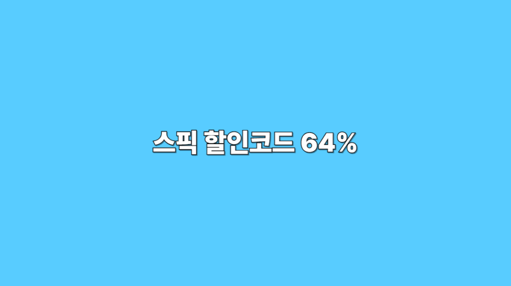 스픽 할인