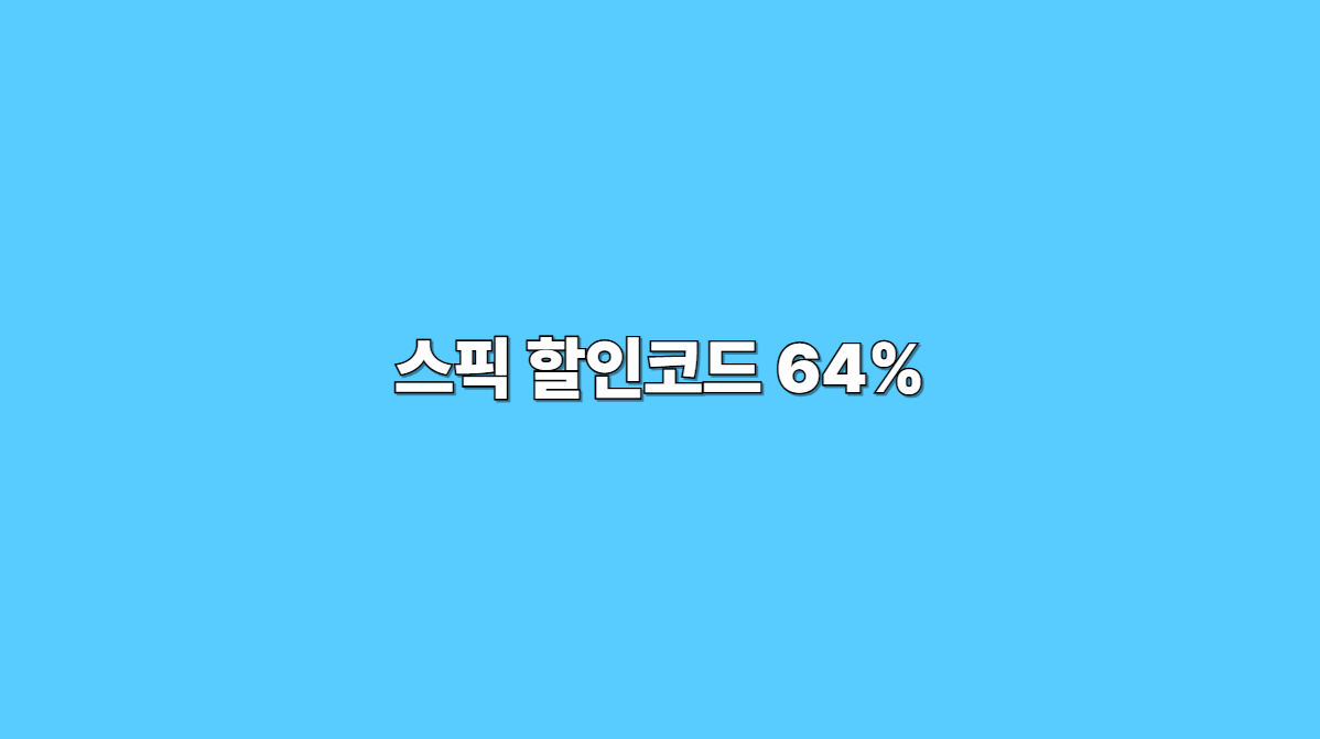 스픽 할인