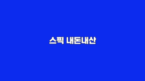 스픽 내돈내산